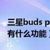 三星buds pro有定位功能嗎（三星BudsPro有什么功能）