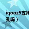 iqooz5支持type-c耳機嗎（iqooz5有耳機孔嗎）
