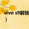 vivo s9解鎖方式（vivoS9支持哪些解鎖方式）