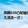 奔騰b50凸輪軸位置傳感器的接線（奔騰b50壓力傳感器多久清洗一次）