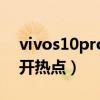 vivos10pro怎么開熱點（vivos10pro怎么開熱點）