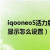 iqooneo5活力版怎么弄息屏顯示（iqooneo5活力版息屏顯示怎么設置）