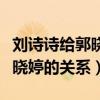 劉詩詩給郭曉婷買包什么梗（起底劉詩詩和郭曉婷的關系）