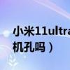 小米11ultra耳機轉換線（小米11Ultra有耳機孔嗎）