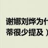 謝娜劉燁為什么分開（女方對這段感情心存芥蒂很少提及）