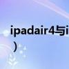 ipadair4與ipad pro（iPadair4是采用type）