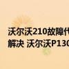 沃爾沃210故障代碼128pid985（沃爾沃p1307故障碼怎么解決 沃爾沃P1307故障碼解釋和消除方法）