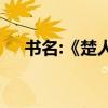 書名:《楚人學船》的文言文原文及翻譯