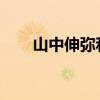 山中伸彌和裴秀才的書的譯文和原文