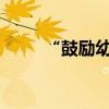 “鼓勵幼苗”的故事和寓意是什么