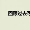 回顧過去可以學到新東西是什么意思？