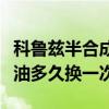 科魯茲半合成機油多久換一次（科魯茲合成機油多久換一次）