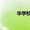 華學校文本的切分分析與原文