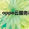 oppo云服務在哪關閉（OPPO云服務在哪）