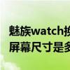 魅族watch換手機如何重新配對（魅族watch屏幕尺寸是多大）