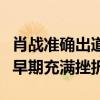 肖戰準確出道時間是什么時候（他的演藝生涯早期充滿挫折）