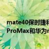 mate40保時捷和mate40pro+的區別（朵唯糖果Mate40ProMax和華為mate40RS保時捷版區別是什么）