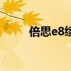 倍思e8續航（倍思E8續航怎么樣）