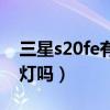 三星s20fe有沒有呼吸燈（三星s21fe有呼吸燈嗎）