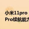 小米11pro 一加9pro 續航能力測試（一加9Pro續航能力測評）