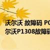 沃爾沃 故障碼 P008A21（沃爾沃p1308故障碼怎么解決 沃爾沃P1308故障碼解釋和消除方法）