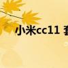小米cc11 套娃機（小米cc11有高刷嗎）