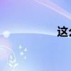 這么多和這么多的區別