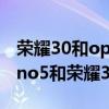 榮耀30和opporeno5哪個拍照好（oppoReno5和榮耀30哪個好）