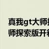 真我gt大師探索版深度評測小白（真我GT大師探索版開箱測評）