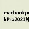 macbookpro2021官網怎么預定（MacBookPro2021外觀怎么樣）