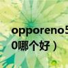 opporeno5和p30（oppoReno5和華為p30哪個好）