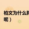 柏文為什么胖了（長胖之后的她是如何發展的呢）