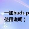 一加buds pro滿電能聽多久（一加budsPro使用說明）
