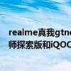 realme真我gtneo閃速版和iqooneo5（realme真我GT大師探索版和iQOONeo5哪個好）