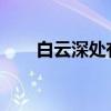 白云深處有家還是白云生有家？全詩