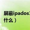 屏蔽ipados14自動更新（ipados14.7更新了什么）