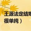 王源法定結婚年齡是多少是什么梗（王源真的很單純）