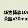 華為暢享10s和vivox23哪個好（vivos10e和榮耀x30max區別大嗎）