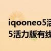 iqooneo5活力版是x軸線性馬達（iqooneo5活力版有線性馬達嗎）