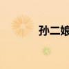 孫二娘的主要事跡及性格特點