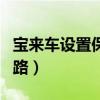 寶來車設置保養公里（寶來車多久清洗一次油路）
