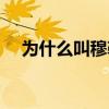 為什么叫穆勒二娃（穆勒為什么叫二娃）