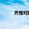 齊豫對魏晉文言文的翻譯與注釋
