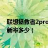 聯想拯救者2pro游戲刷新率（拯救者電競手機2Pro屏幕刷新率多少）