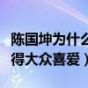 陳國坤為什么不紅呢（他曾憑著李小龍形象獲得大眾喜愛）