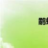 鷸蚌相爭的故事和寓意