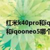 紅米k40pro和iqooneo5對比哪個好（紅米k40游戲增強版和iqooneo5哪個好）