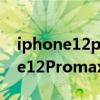 iphone12promax怎么截屏截多點（iPhone12Promax怎么截屏）