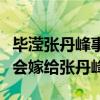 畢瀅張丹峰事件誰是受害者（揭秘洪欣為什么會嫁給張丹峰）