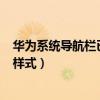 華為系統導航欄已禁用怎么解除（華為P50怎么設置導航欄樣式）